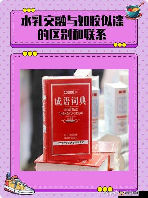 水乳交融与如胶似漆区别之深入探究与精准解析