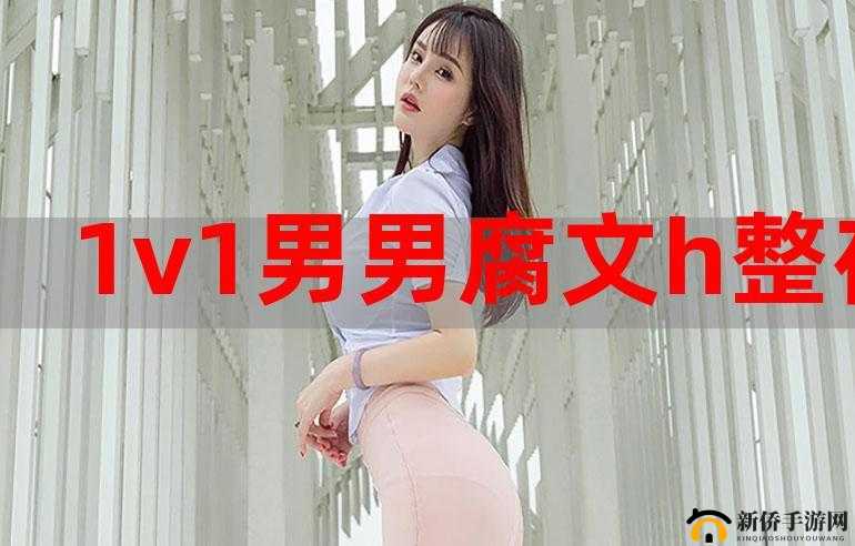 宝贝你想要了H1v1：这到底是什么意思引发众人好奇