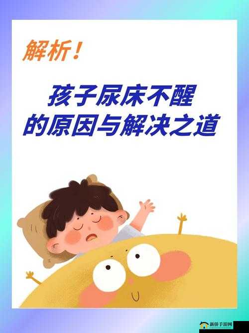 如何扣到尿床：探索这一奇特现象背后的原因和解决之道