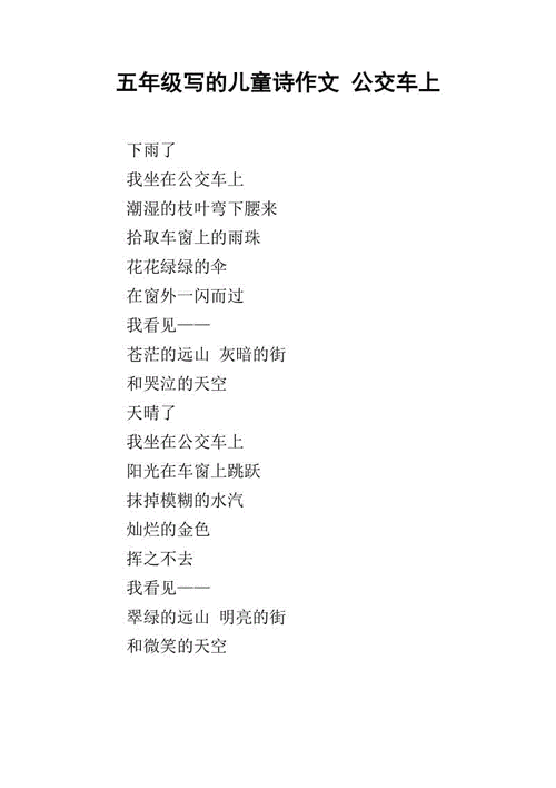 公交车上的诗请晴：关于公交车上诗歌情景的描述