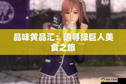 黄品汇绿巨人黄品汇是一款：独特魅力引领潮流之作