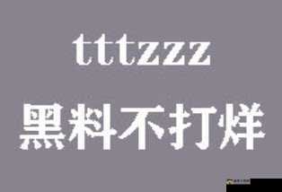 黑料传送门 tttzzz07du：揭露真相还是传播谣言？