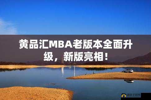 黄品汇 MBA 旧版本 2024：经典传承与知识探索之路