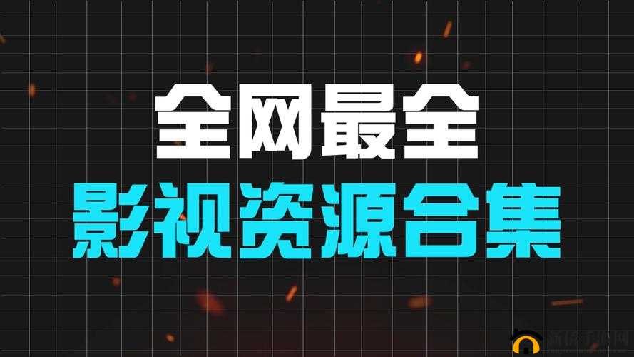 4虎网站：一个提供各类影视资源的综合性平台