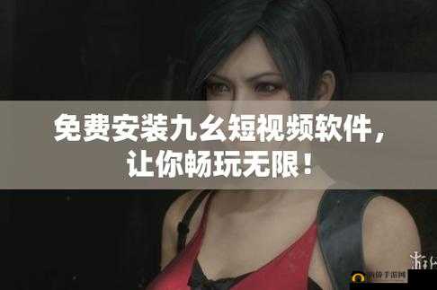 九幺短视频旧版本：重温经典，回忆美好时光