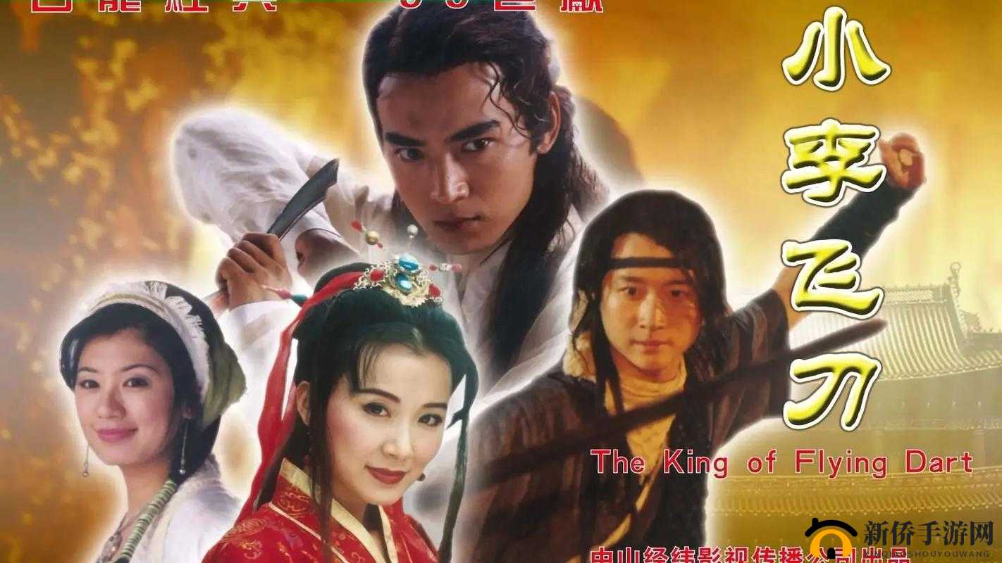 飞刀再现江湖，李寻欢归来，演绎传奇主角的波澜壮阔风云史