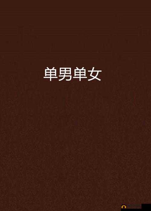 单男内射国产：探索私密情感的激情之旅