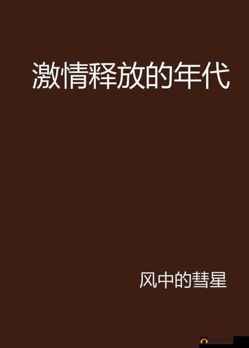 荡无码之：激情释放，一触即发