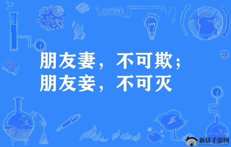 妻子同意多人一起玩：但需遵守相关规则和道德准则