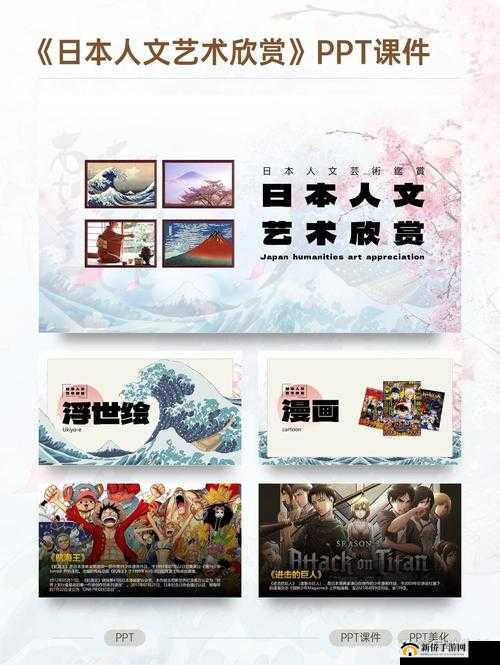 日本人文艺术欣赏 PPT 图片下载：领略东瀛文化魅力之窗
