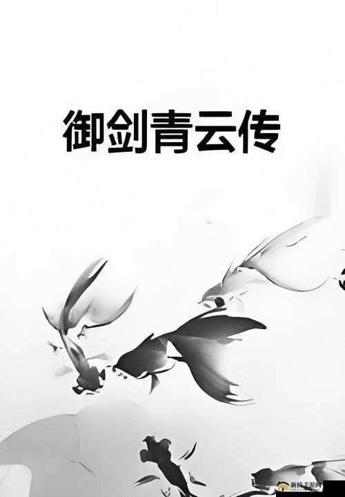 御剑青云传8月10日盛大开服，参与活动助你赢在起跑线