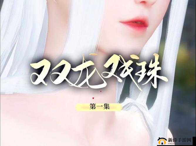 双龙戏珠 1v2：精彩对决背后的故事与策略分析
