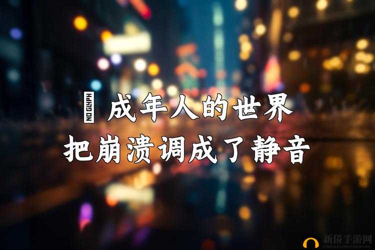 91 干 B：成人世界的诱惑与挑战