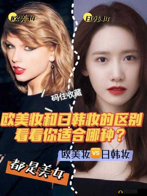 欧美妆和日韩妆区别 777CCC：深入探究两种妆容风格的差异与魅力