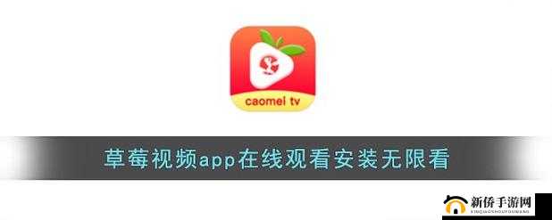 畅享草莓 aPP 视频下载安装无限看，精彩内容随时看