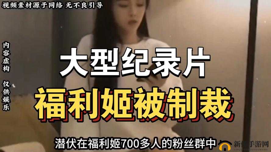 午夜福利姬的别样精彩与独特魅力