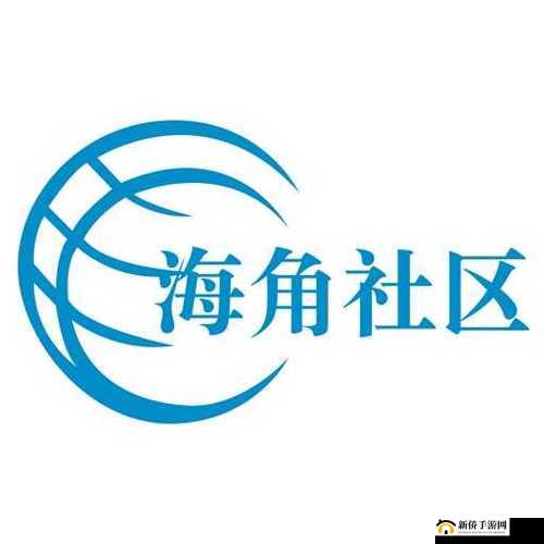 海角社区网站入口登录：带你探索全新交流天地