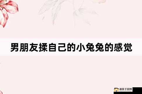 男朋友喜欢吃我小兔兔的心理引发的别样情感