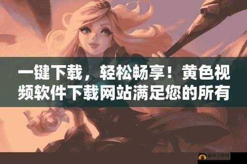 黄色视频在线下载：满足你的私密需求