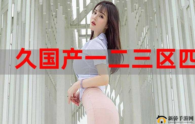 麻豆一二三区 OV 精品传媒软件：畅享精彩资源