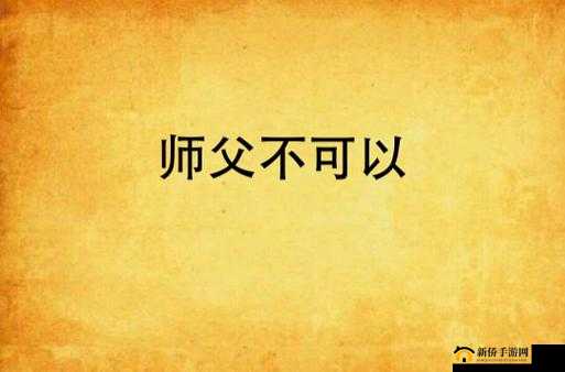 师父不可以-限弥弥 一段禁忌情感的曲折故事