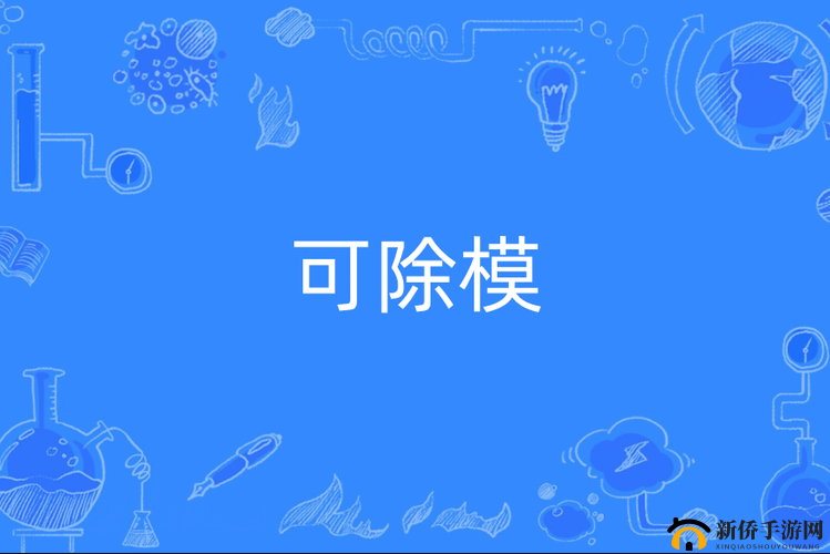内射中出：探讨这一现象背后的深层次原因及影响