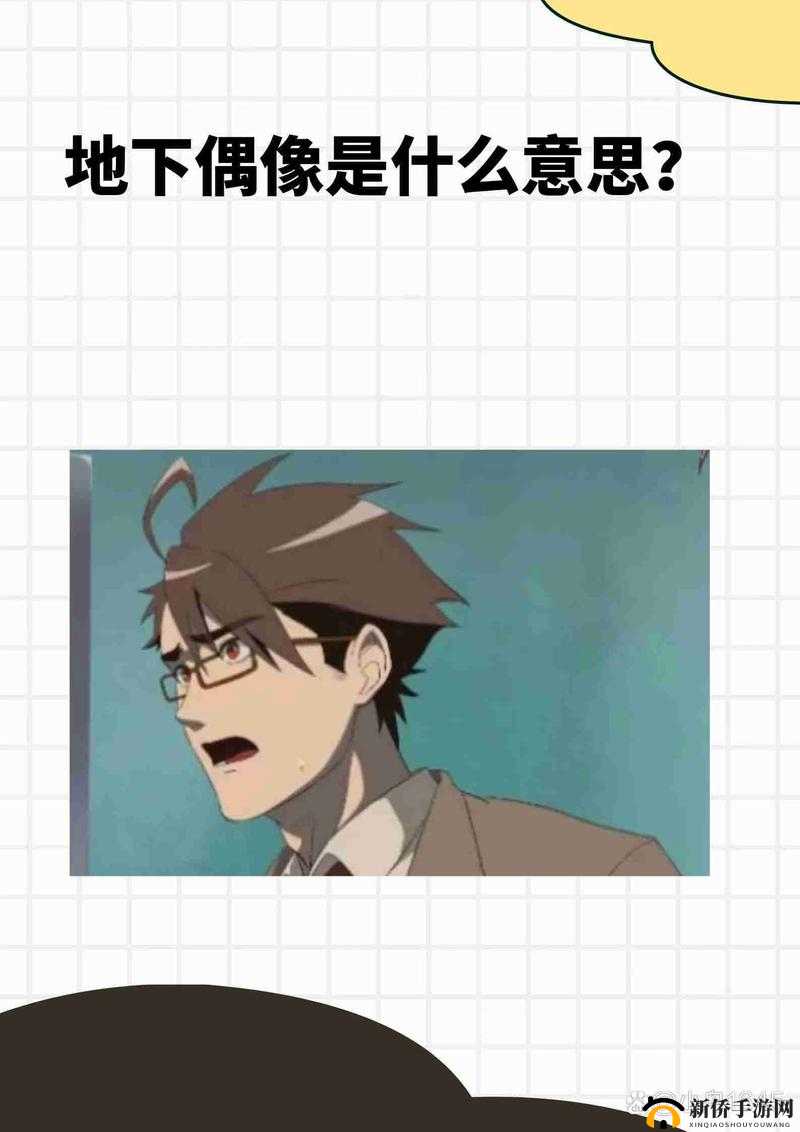 地下偶像未增删有别的名字吗：揭秘偶像背后的故事