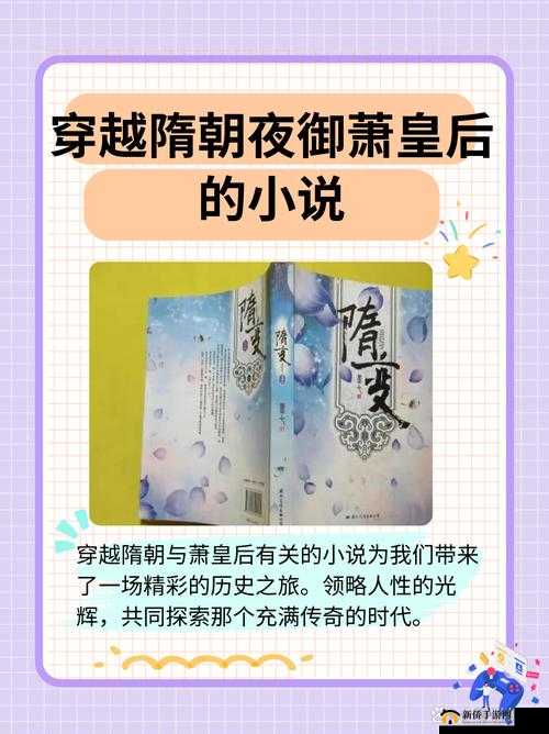 穿越隋朝夜御萧皇后的小说：一场跨越时空的禁忌之恋