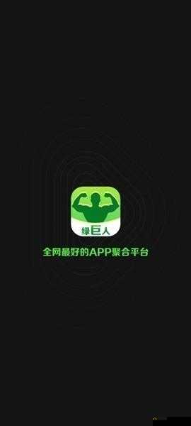 绿巨人黑科技破解永久 VIP：畅享无限特权