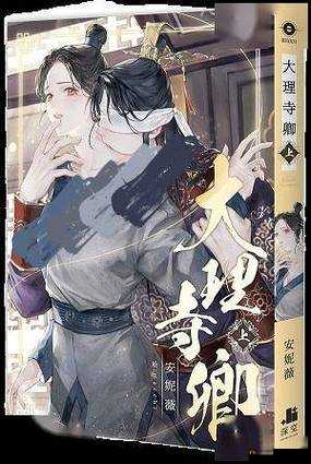 探案女官安妮薇：揭开大理寺的神秘面纱