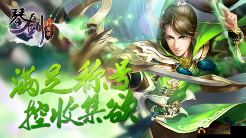 琴剑封魔录深度解析，称号系统全攻略与资源管理艺术探索