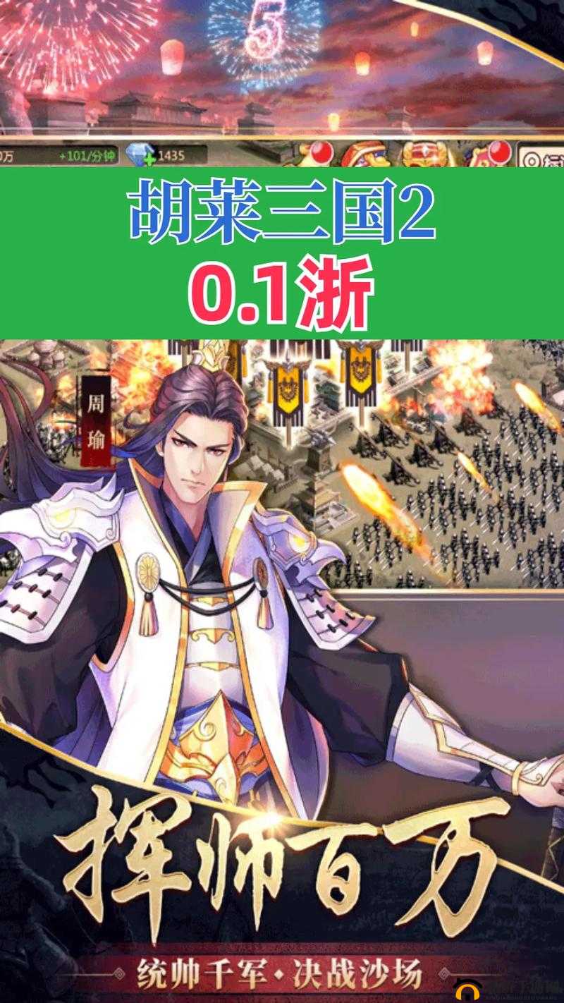 胡莱三国2新手攻略，精选开局阵容搭配策略，助你打造无敌不败之师