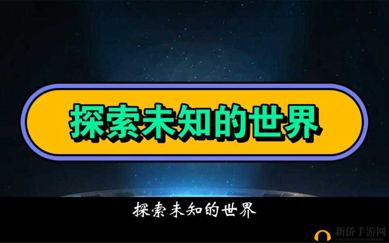 探索未知：深入了解 FreesexXXXMOVies 的世界