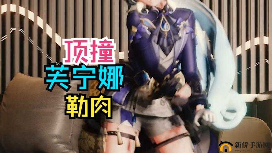 芙宁娜裸体 开腿羞羞：艺术与的边界探讨