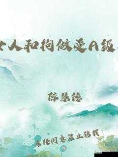 女人与拘做受的禁忌之片震撼来袭