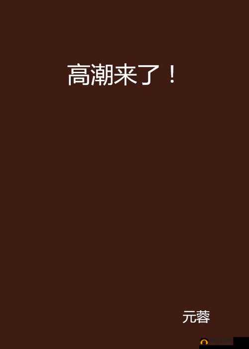 啊灬啊灬啊灬快灬高潮了软件：体验极致愉悦的必备神器