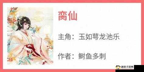 脔仙玉如萼：一段充满奇幻与神秘色彩的传奇之旅
