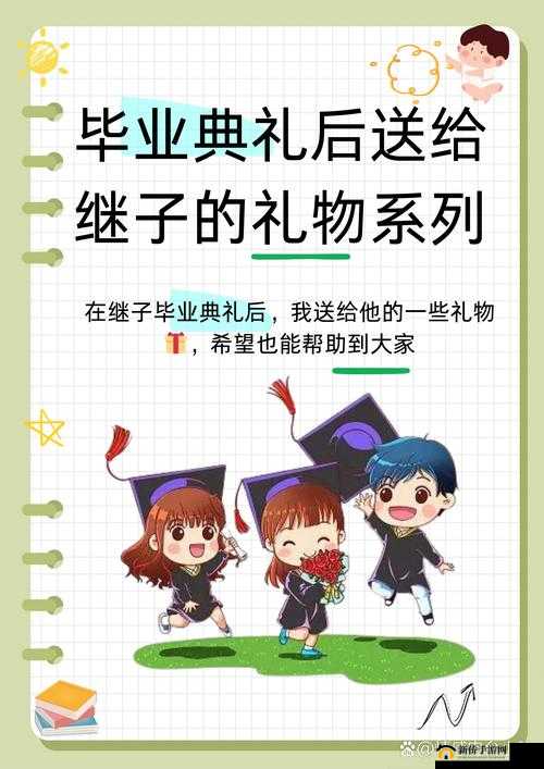 毕业典礼后送给继子的礼物系列之特别心意