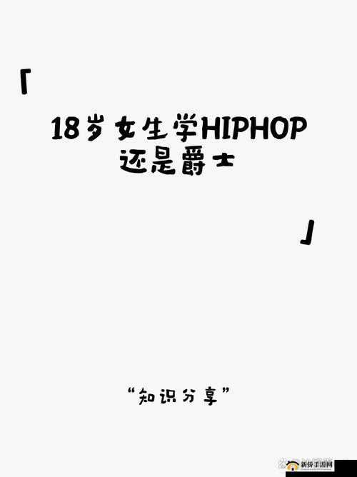 18 岁女生学 hiphop 还是爵士：究竟哪种舞蹈更适合青春的她们