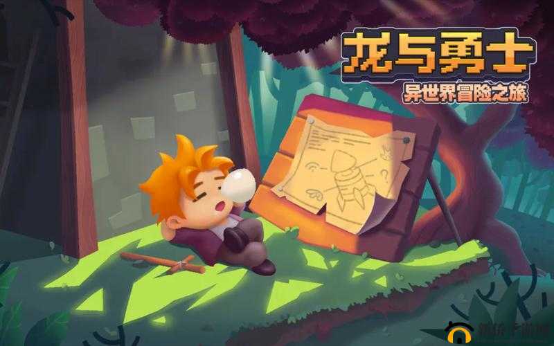 龙与勇士携手踏上幻想世界的征途，探索未知与传奇