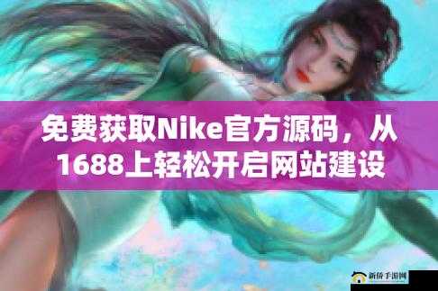 成品网站 Nike 源码免费下载在哪里及相关资源获取途径探讨