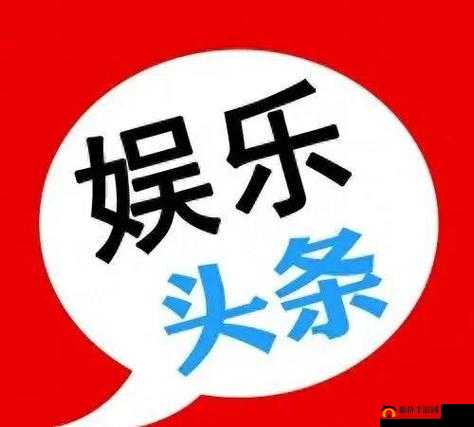 呱呱爆料首页官网：娱乐资讯全知道