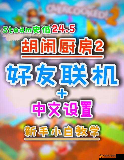 疯狂厨房双人模式玩法视频教程：一起烹饪的快乐冒险