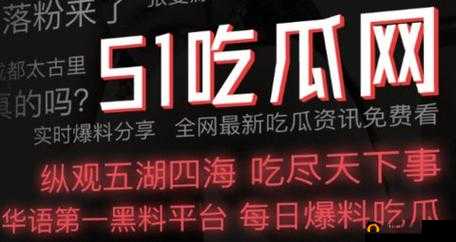 今日吃瓜 51cg 热门大瓜反差：探寻背后不为人知的真相与细节