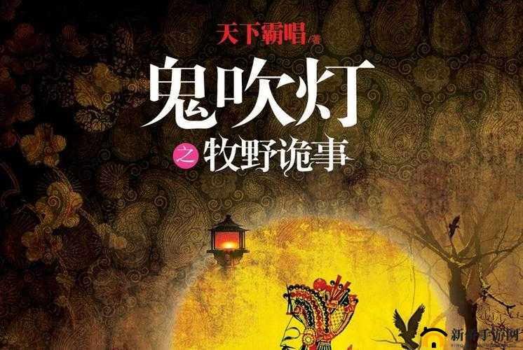 鬼吹灯之牧野诡事，一场深入未知世界的奇幻探险与揭秘之旅