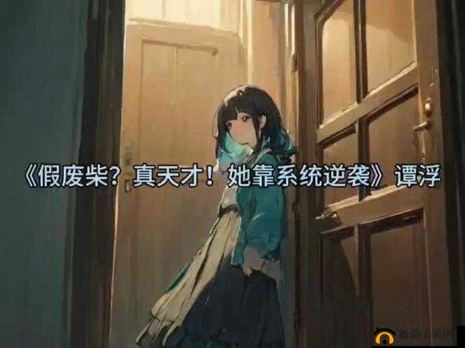 娇生惯养 3pH 笔趣阁：富家千金的逆袭之路