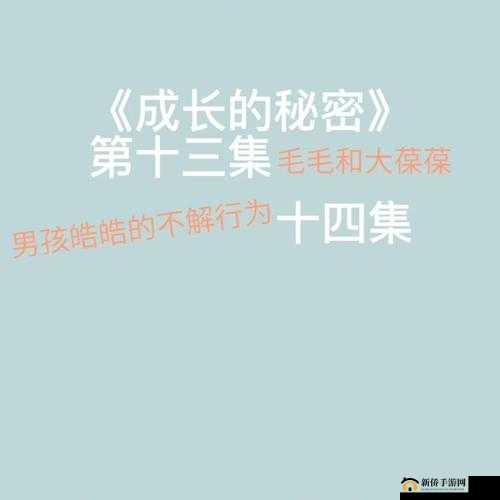 成长的秘密：探寻青少年在逐梦路上的心灵之旅