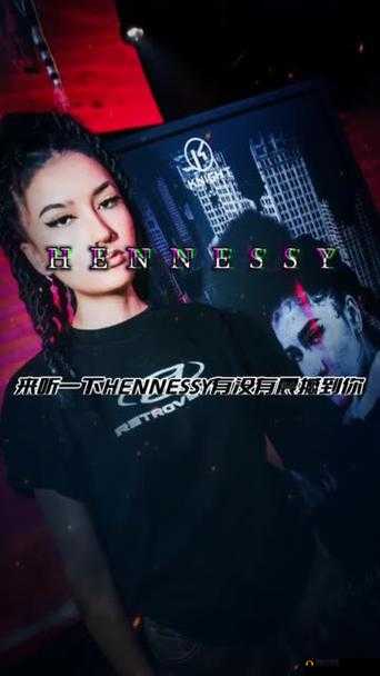 Hennessy 女 rapper 的独特魅力与精彩演绎