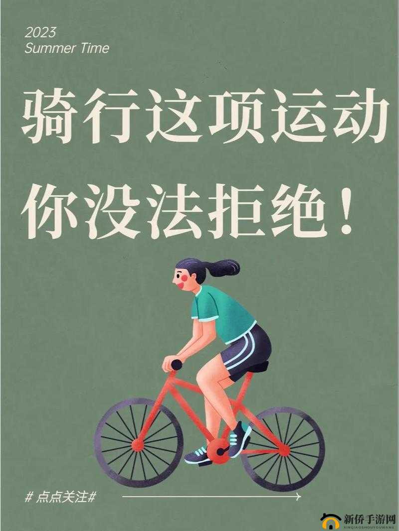骑行趣味升级：探寻未知，挑战自我