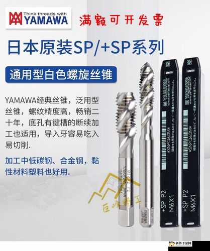 日本进口 yamawa 丝锥的卓越品质与广泛应用领域解析